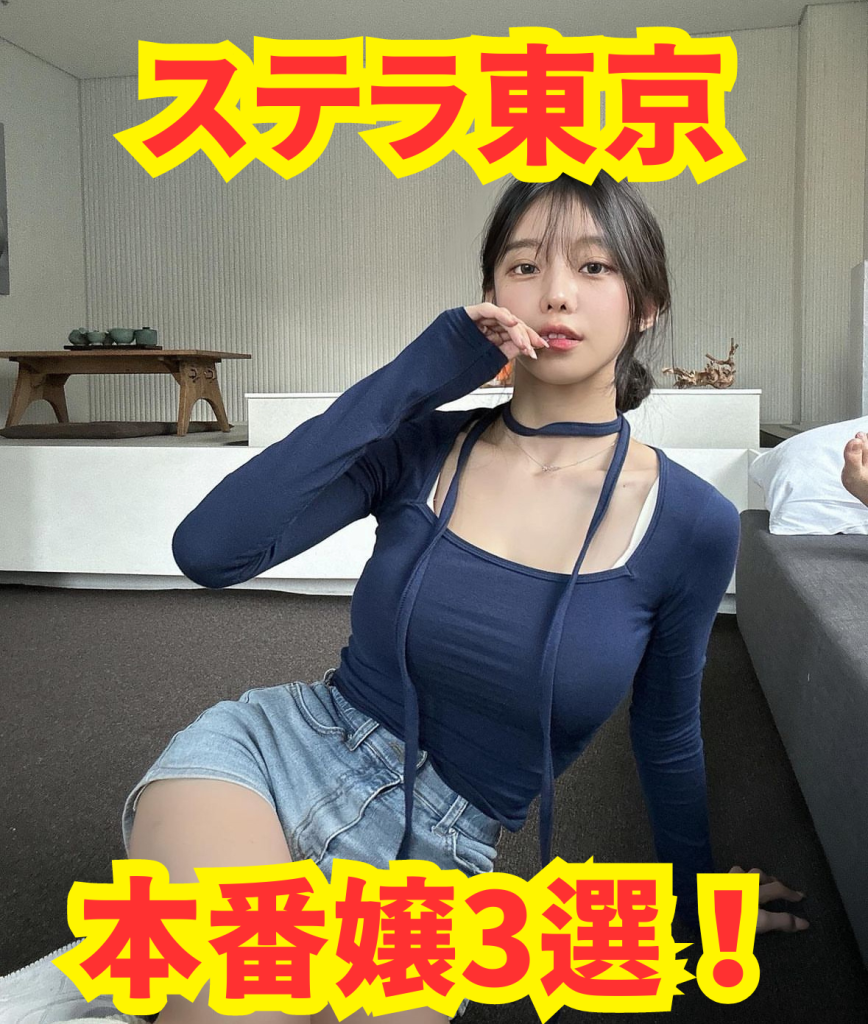 【2025年11月最新】ステラ東京 本番嬢3選【基盤・円盤】